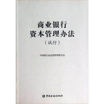 【正版书】 商业银行资本管理办法 中国银行业监督管理委员会 中国金融出版社