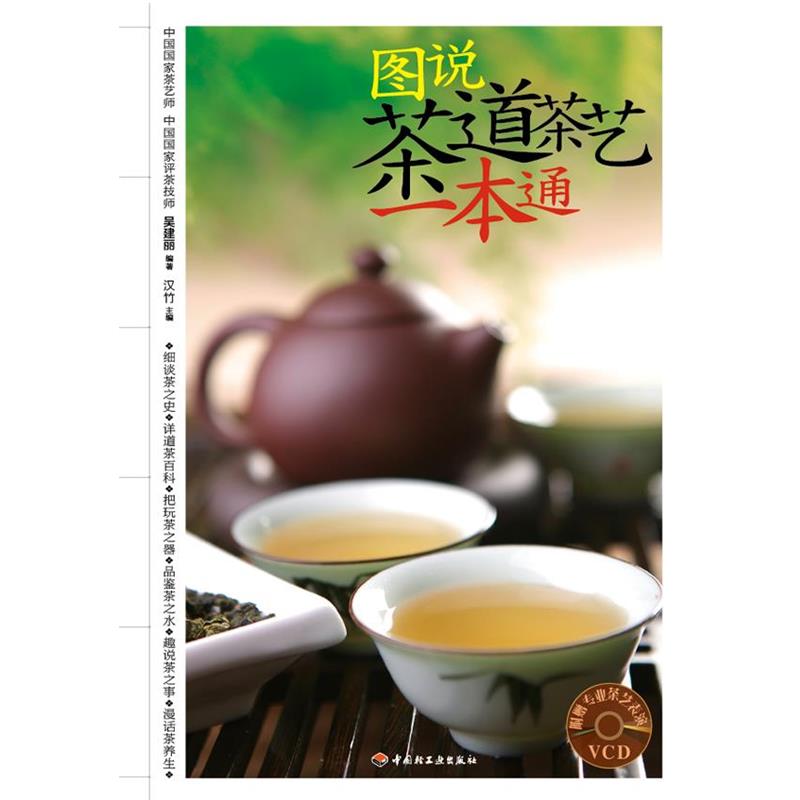 【正版书】 图说茶道茶艺一本通－汉竹·健康爱家系列 汉竹主编 中国轻工业出版社