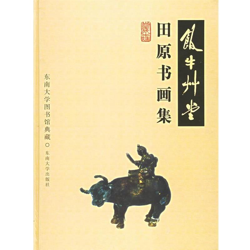 【正版书】 饭牛草堂:田原书画集 张锡昌 主编 东南大学出版社
