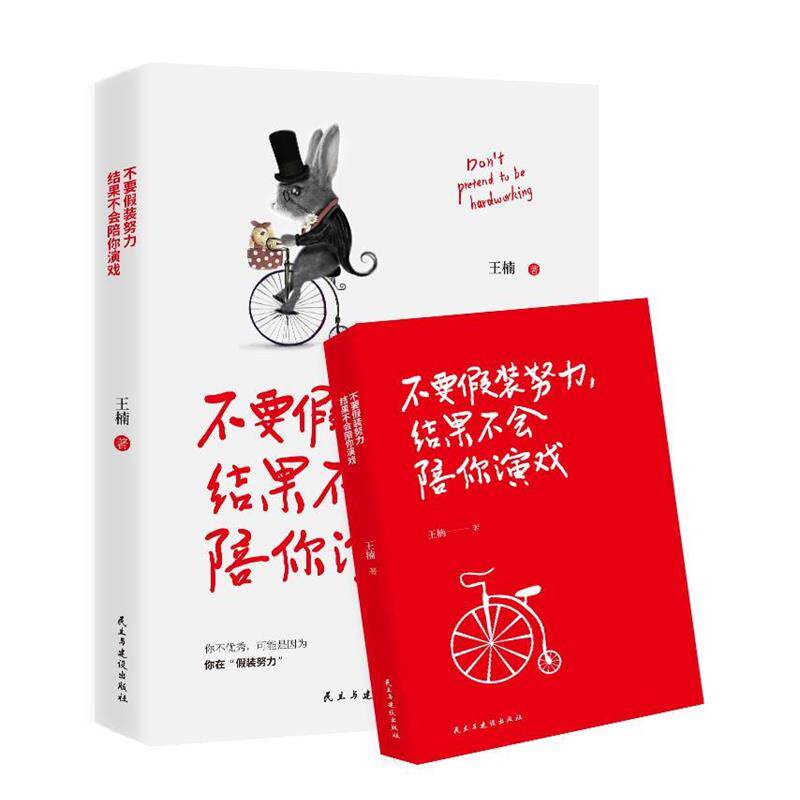 【正版书】 不要假装努力，结果不会陪你演戏 王楠著,轻阅时光出品 民主与建设出版社