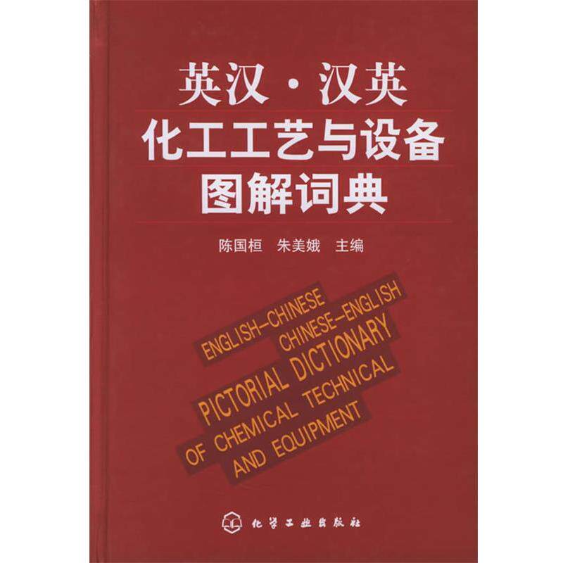 【正版书】 英汉·汉英化工工艺与设备图解词典 陈国桓,朱美娥 主编 化学工业出版社