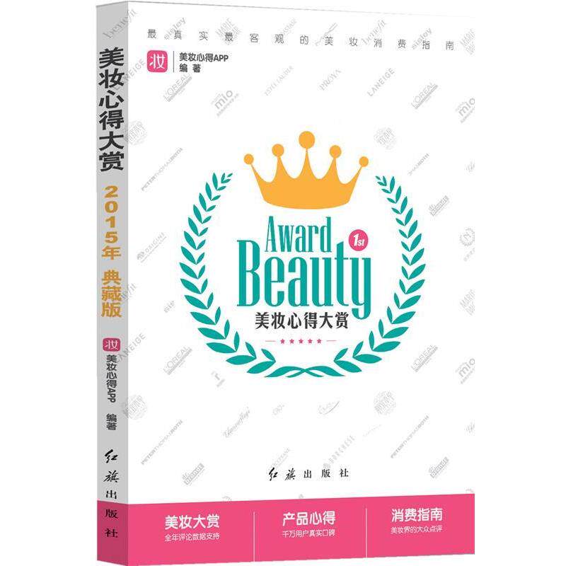 【正版书】 美妆心得大赏 美妆心得APP 红旗出版社