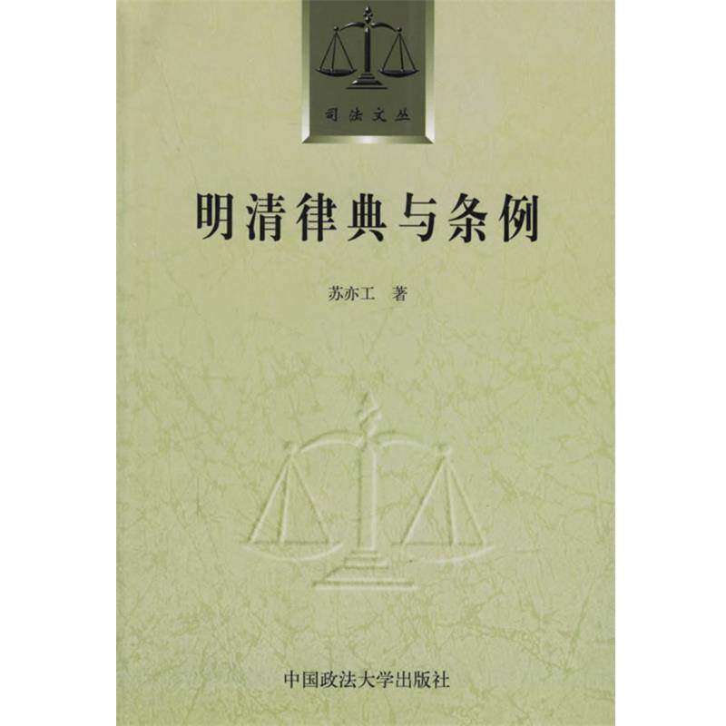 【正版书】 明清律典与条例 苏亦工 著 中国政法大学出版社