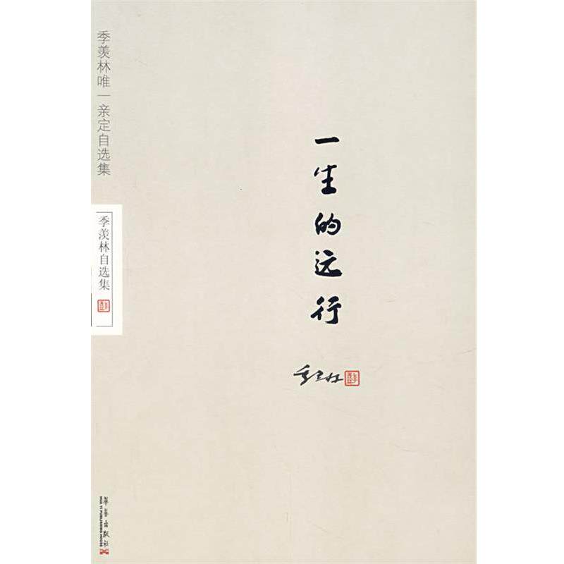 【正版书】 季羡林自选集:一生的远行 季羡林 著 华艺出版社