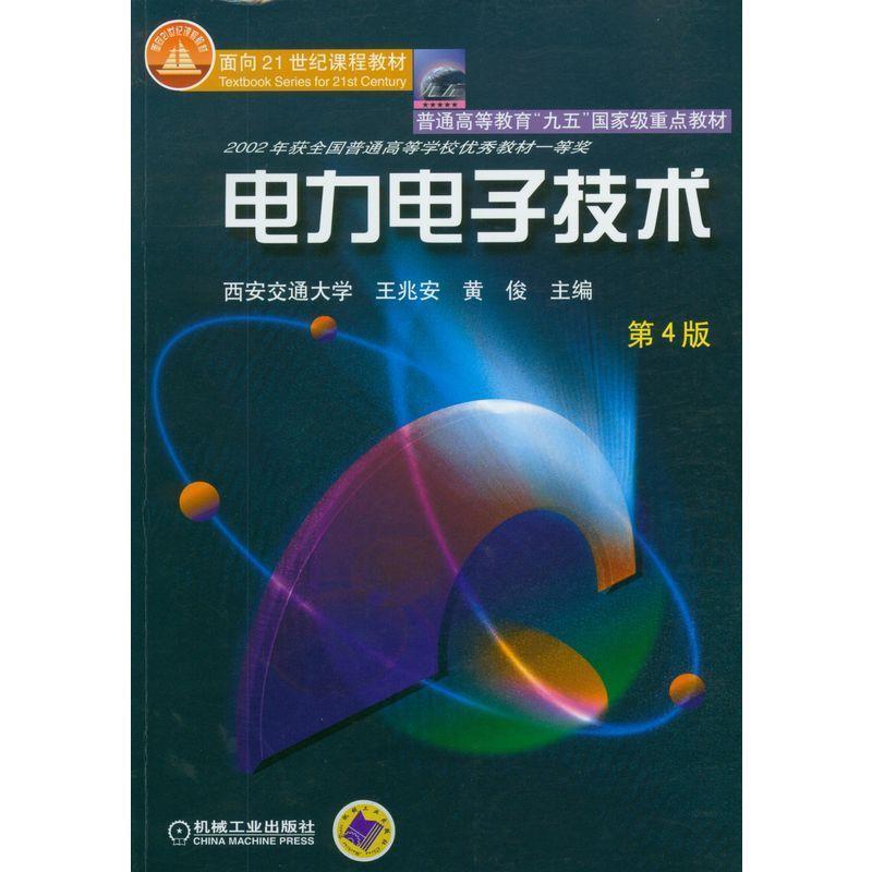 【正版书】 电力电子技术 王兆安 等主编 机械工业出版社