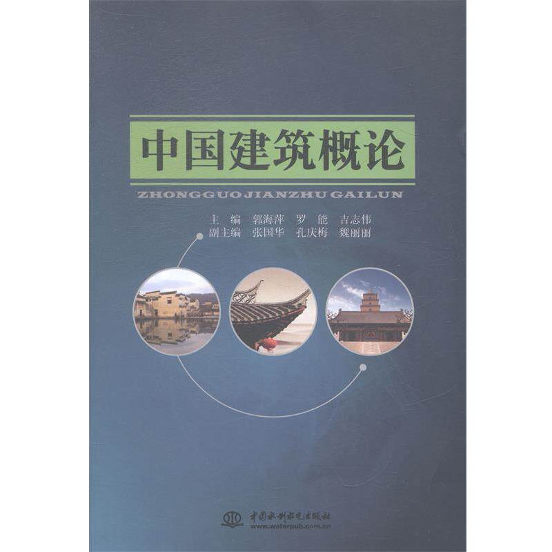 【正版书】 中国建筑概论 郭海萍,罗能,吉志伟 编 中国水利水电出版社