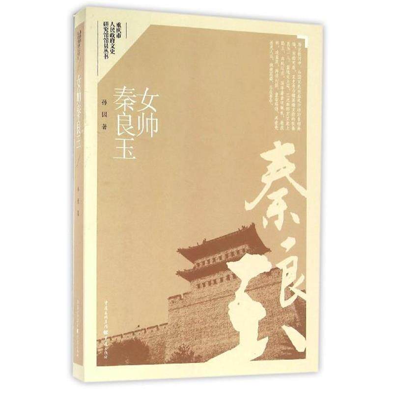 【正版书】 女帅秦良玉 孙因 著 重庆出版社