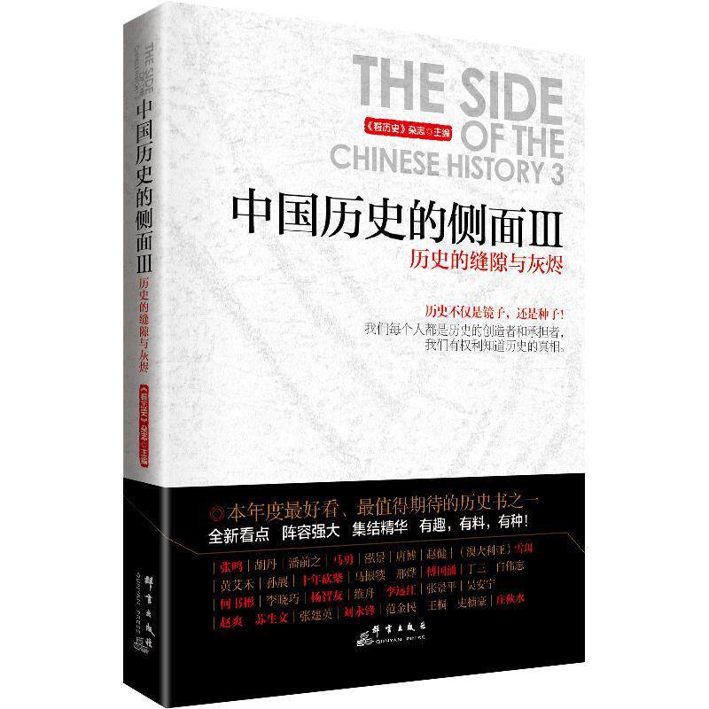 【正版书】 历史的缝隙与灰烬-中国历史的侧面-III 《看历史》杂志　主编 群言出版社