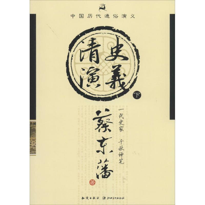【正版书】 清史演义 蔡东藩 知识出版社