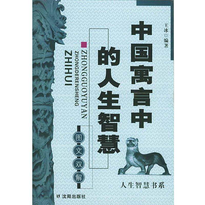 【正版书】 中国寓言中的人生智慧 王冰 编著 沈阳出版社