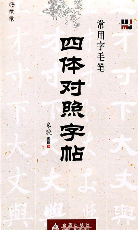 【正版现货】常用字毛笔四体对照字帖-楷行草隶 米骏