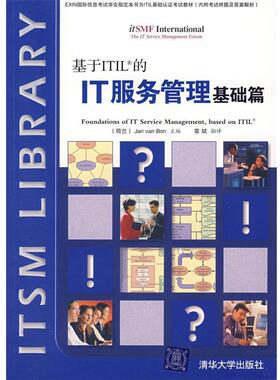 【正版书】 基于ITIL的IT服务管理基础篇 （荷）博恩  著,章斌  翻译 清华大学出版社