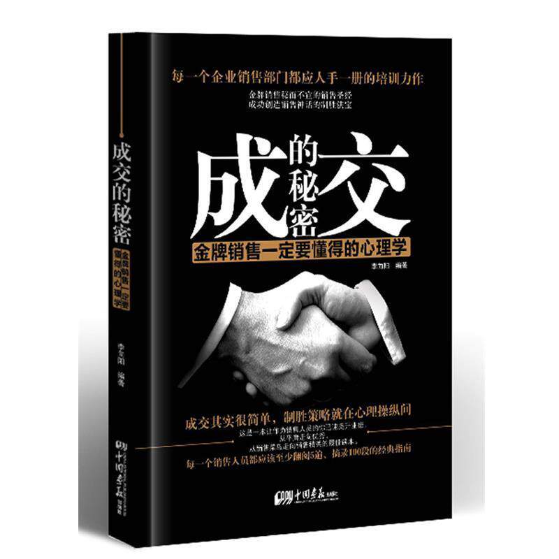 【正版书】 成交的秘密:销售要懂得的心理学 李向阳 中国画报出版社