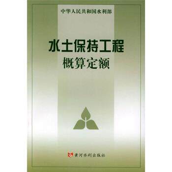 【正版书】 水土保持工程概算定额 水利部水利水电规划设计院,水利部天津水利水电勘测设计研究院 编 黄河水利出版社
