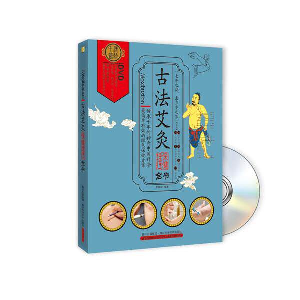 【正版书】 古法艾炙保健理疗全书 罗智峰 著 四川科技出版社