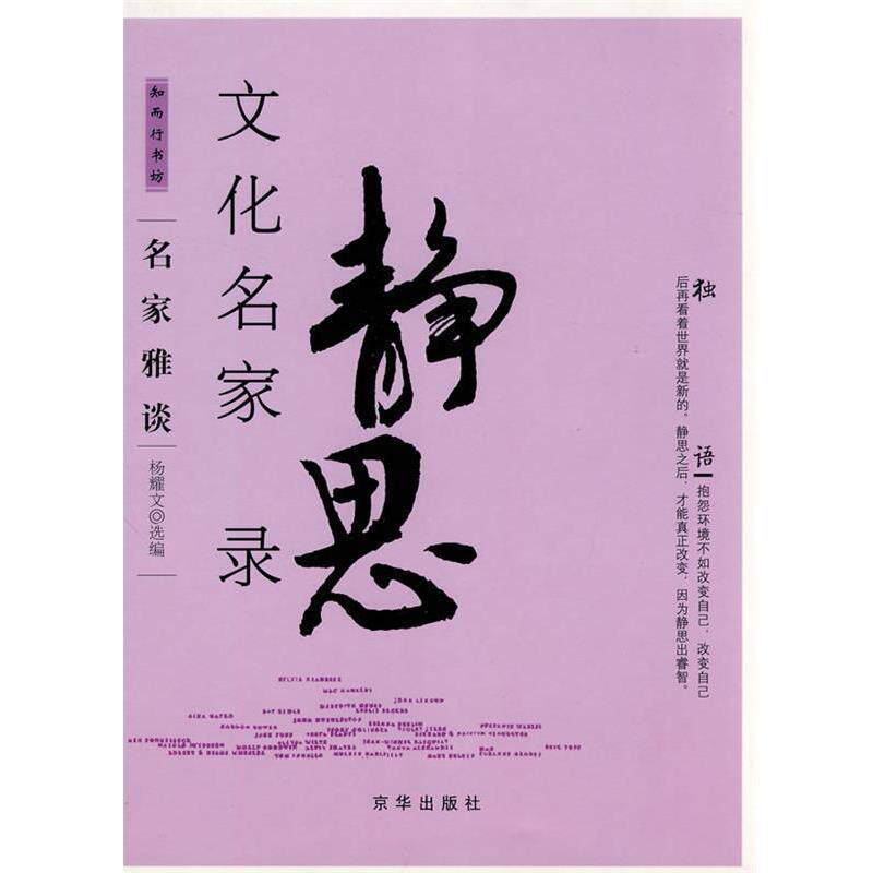 【正版书】 文化名家静思录 杨耀文 选编 京华出版社