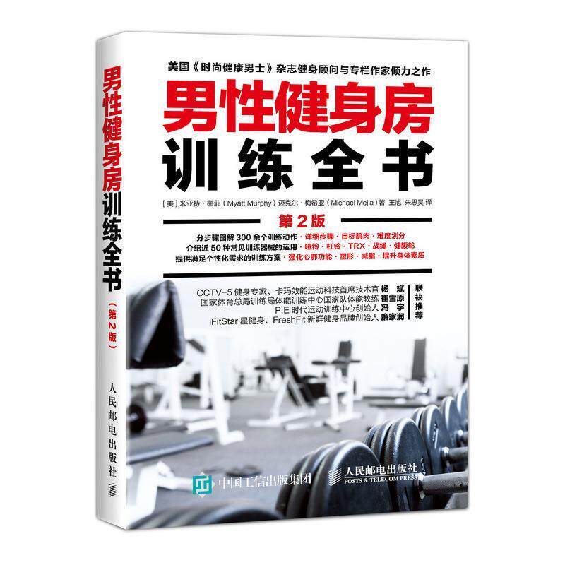 【正版书】 男性健身房训练全书 第2版 [美]米亚特·墨菲(MyattMurphy)迈克尔·梅希亚(Michael 人民邮电出版社