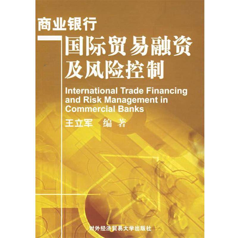 【正版书】 商业银行国际贸易融资及风险控制 王立军　编著 对外经济贸易大学出版社