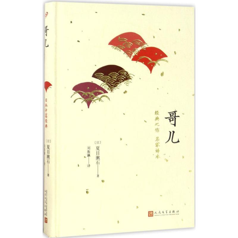 【正版书】 日本中篇经典:哥儿 夏目漱石 著 人民文学出版社