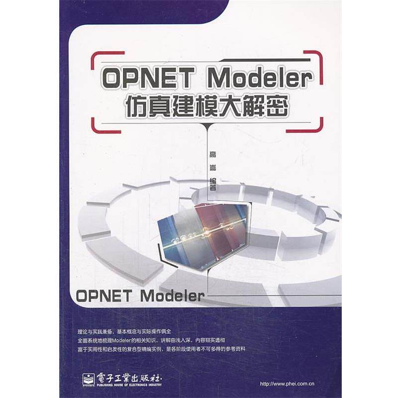 【正版书】 OPNET Modeler仿真建模大解密 高崇 编著 电子工业出版社