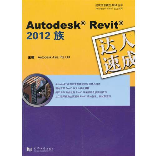 【正版书】 Autodesk Revit 2012 族达人速成 欧特克软件（中国）有限公司构建开发组　主编 同济大学出版社
