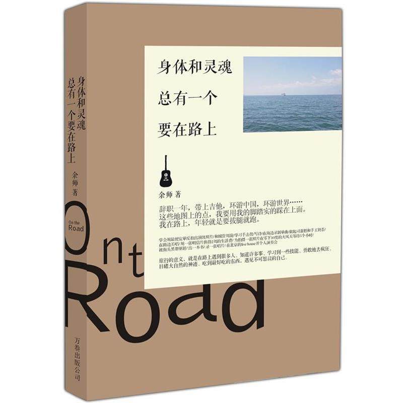 【正版书】 身体和灵魂，总有一个要在路上 余师　著 万卷出版公司