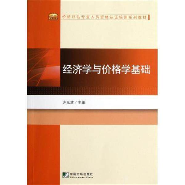 【正版书】 价格评估专业人员资格认证培训系列教材:经济学与价格学基础 许光建 编 中国市场出版社