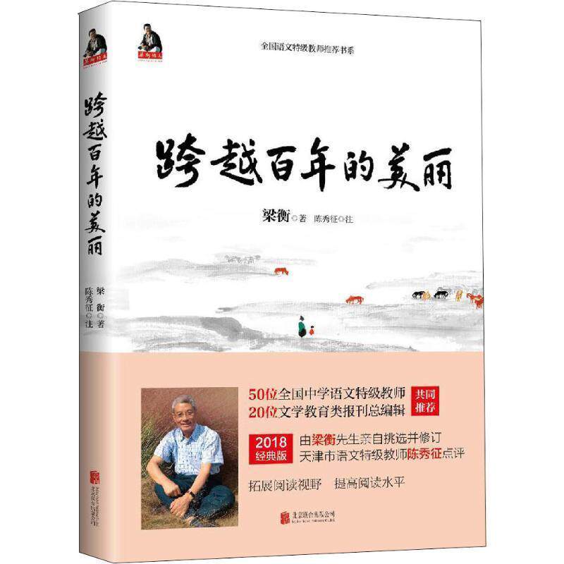 【正版书】 梁衡:跨越百年的美丽 梁衡 北京联合出版有限公司