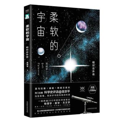 【正版书】 柔软的宇宙:相对论外传 吴京平 著 北京时代华文出版社