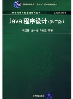 【正版书】 Java程序设计 辛运帏 等编著 清华大学出版社