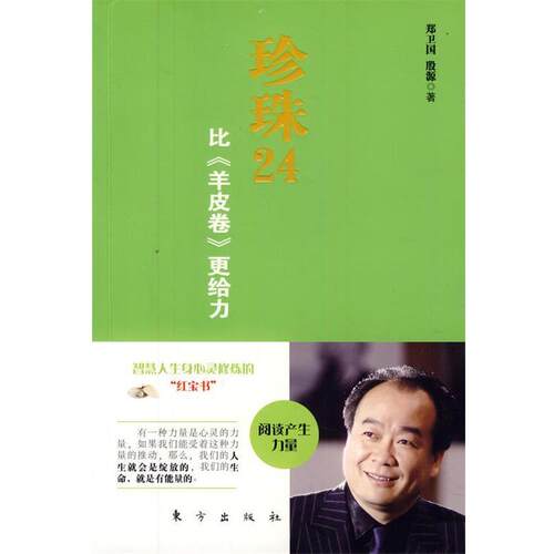 【正版书】 珍珠24 郑卫国,殷源 著 东方出版社