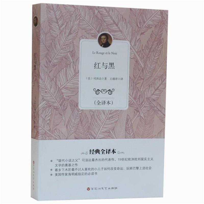 【正版书】 红与黑 司汤达 (Stendhal), 王瑾泽 百花洲文艺出版社
