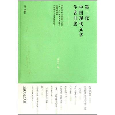 【正版书】 第二代中国现代文学学者自述 冯济平,陈建功 编 文化艺术出版社