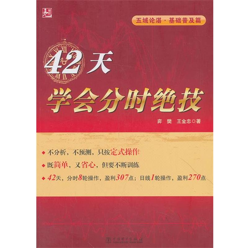 【正版书】 42天学会分时绝技 弈樊 中国电力出版社
