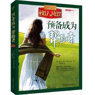 【正版书】 预备成为帮助者 (美)黛比·珀尔 陕西师范大学出版社