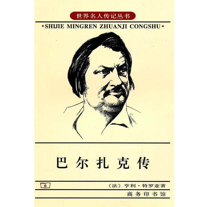 【正版书】 巴尔扎克传 (法)特罗亚 著,胡尧步 译 商务印书馆