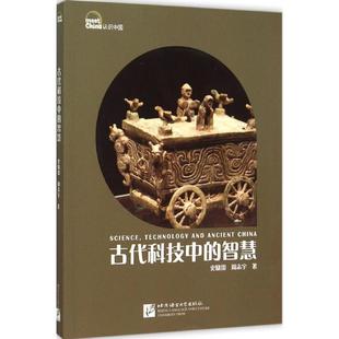 【正版书】 古代科技中的智慧 史晓雷,周志宇　著 北京语言大学出版社