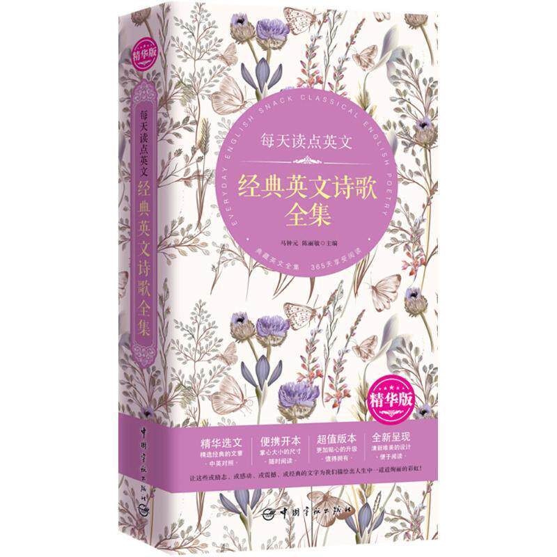 【正版书】 每天读点英文经典英文诗歌全集 马钟元,陈丽敏 著 中国宇航出版社