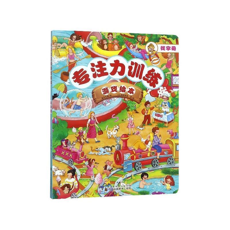 【正版书】 专注力训练游戏绘本 找字母 [法]弗朗索瓦·李 绘 江苏凤凰美术出版社