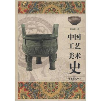 【正版书】 中国工艺美术史 田自秉 著 东方出版中心