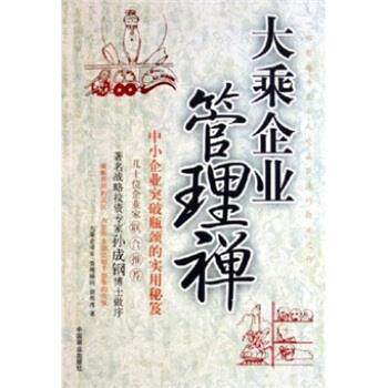 【正版书】 大乘企业管理禅:中小企业突破瓶颈的实用秘笈 胡传虎 著 中国商业出版社