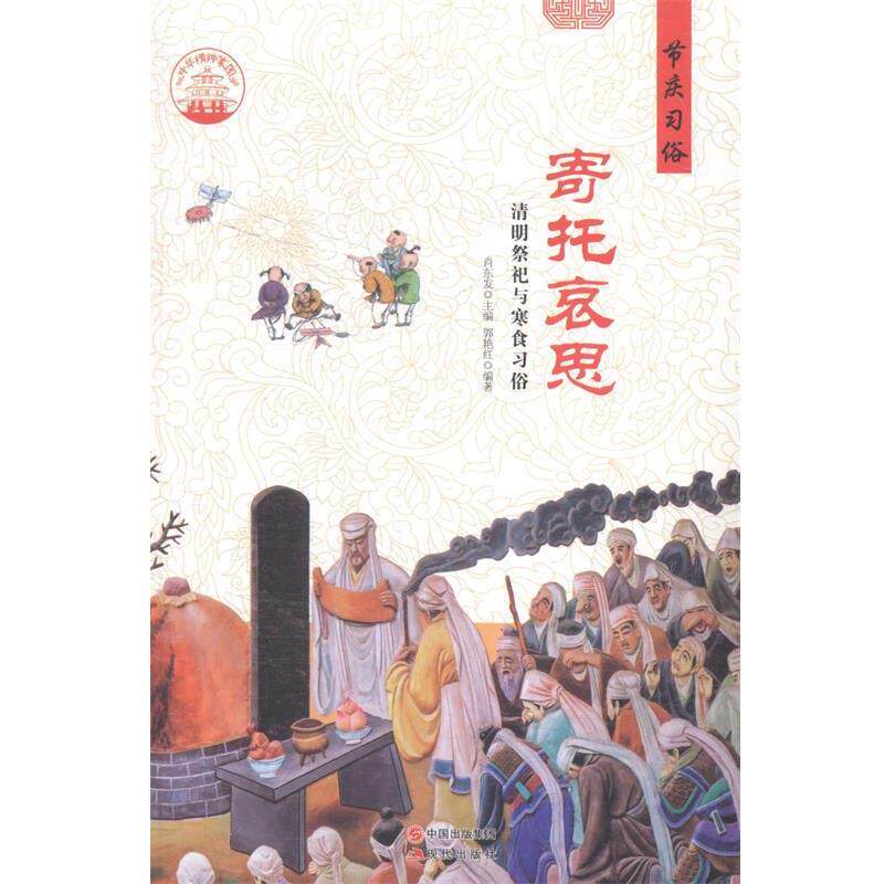 【正版书】 中华精神家园·节庆习俗:寄托哀思 清明祭祀与寒食习俗 郭艳红 著,肖东发 编 现代出版社