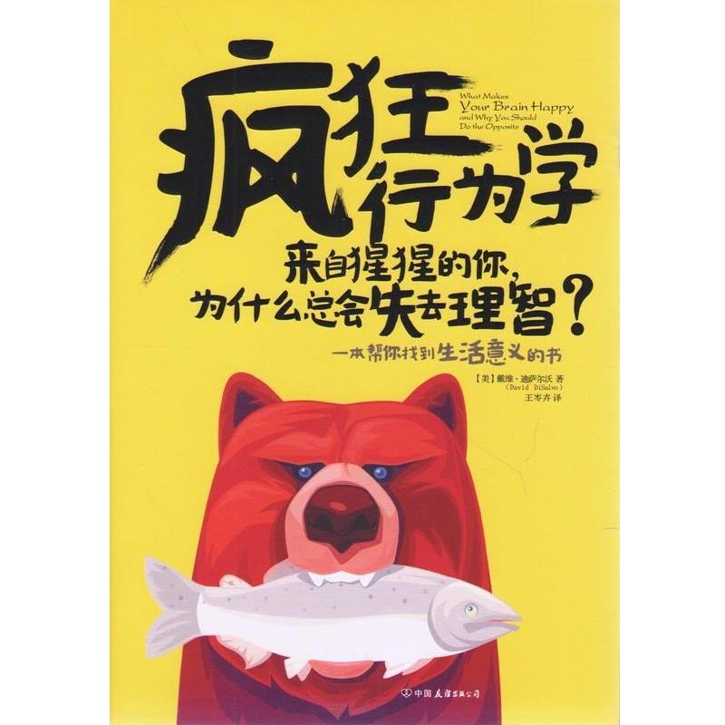【正版书】 疯狂行为学:来自猩猩的你，为什么总会失去理智 (美)戴维·迪萨尔沃 中国友谊出版公司