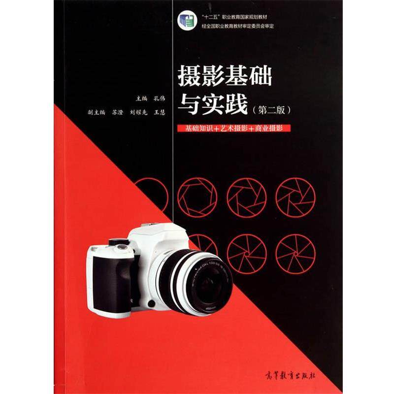 【正版书】 摄影基础与实践 孔伟 主编 高等教育出版社
