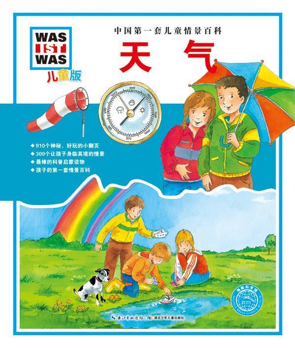 【正版现货】中国套儿童情景百科-天气（儿童版） 海克·赫曼