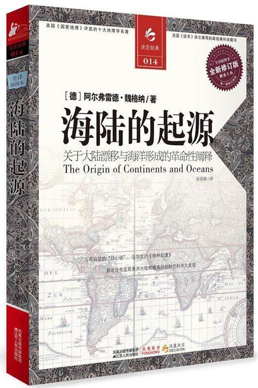 【正版现货】决定经典014 海陆的起源（修订版） [德]阿尔弗雷德&middot;魏