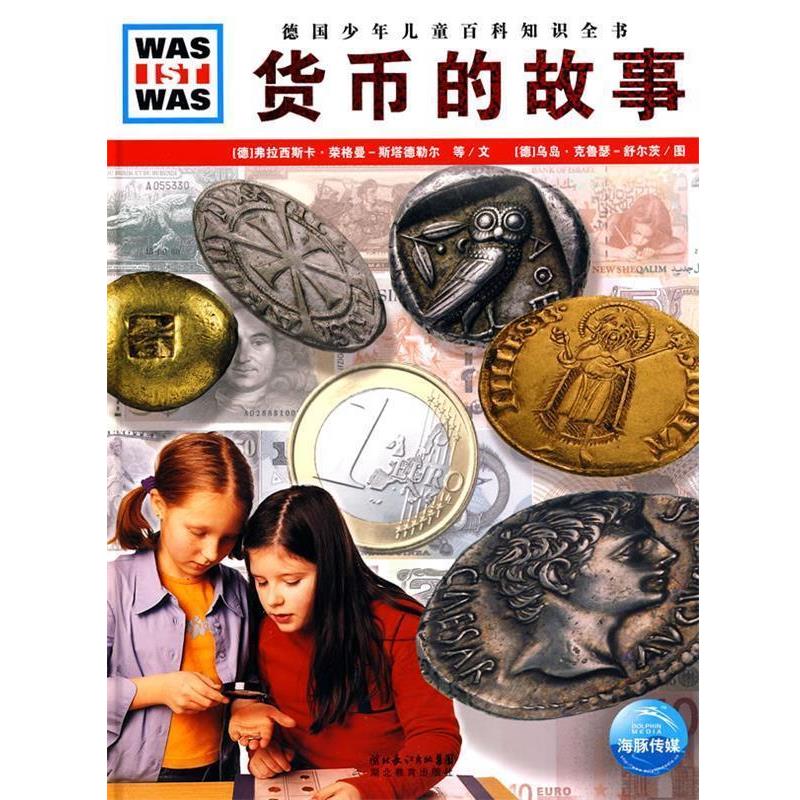 【正版书】 《什么是什么》之货币的故事 (德)考利-施奈克·祖尔·克莱蒂卡特,弗拉西斯卡·荣格曼-斯塔德勒尔 文,(德)乌岛·