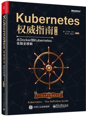 【正版书】 Kubernetes指南:从Docker到Kubernetes实践全接触 龚正 吴治辉 王伟 崔秀龙 闫健勇 崔晓宁 刘晓红 电子工业出版社