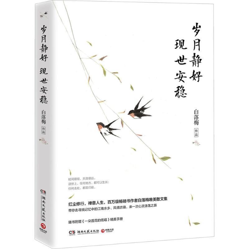 【正版书】 岁月静好 现世安稳 白落梅 著 湖南文艺出版社
