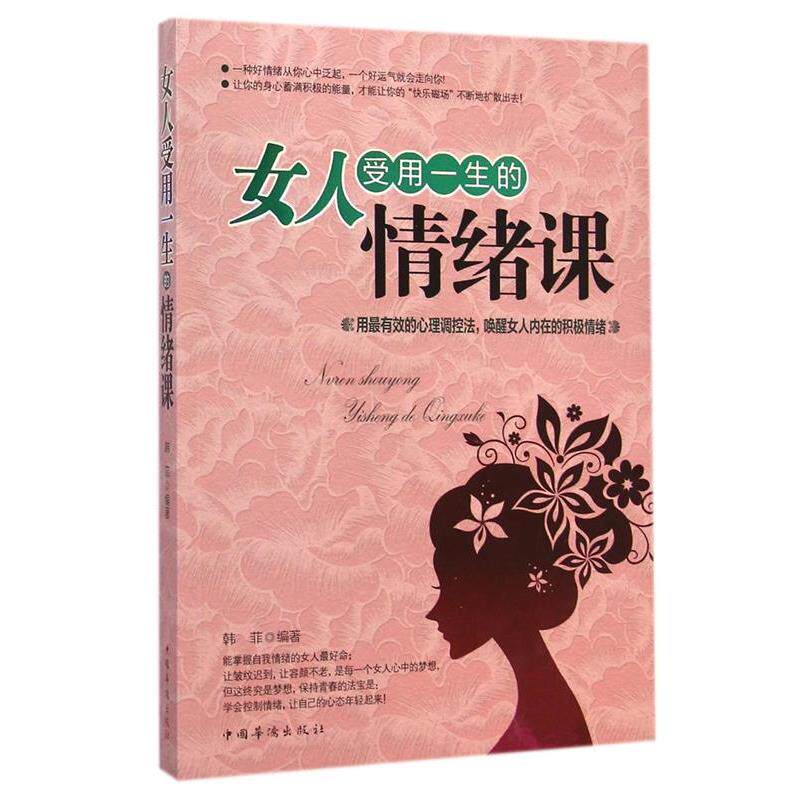 【正版书】 女人受用一生的情绪课 韩菲 中国华侨出版社
